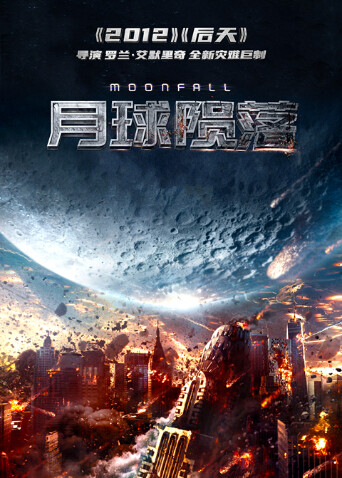 月球陨落普通话版