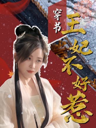 穿书王妃不好惹