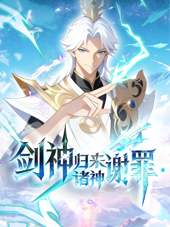 剑神归来诸神谢罪动态漫