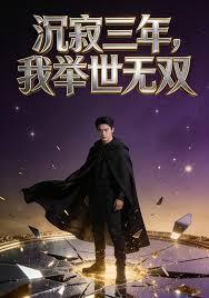 沉寂三年，我举世无双
