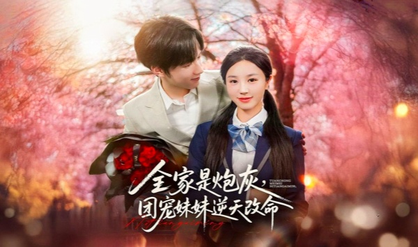 全家是炮灰团宠妹妹逆天改命