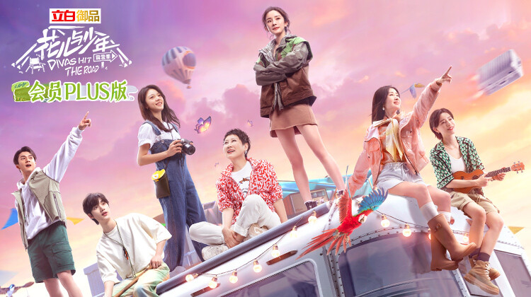 花儿与少年4会员Plus版