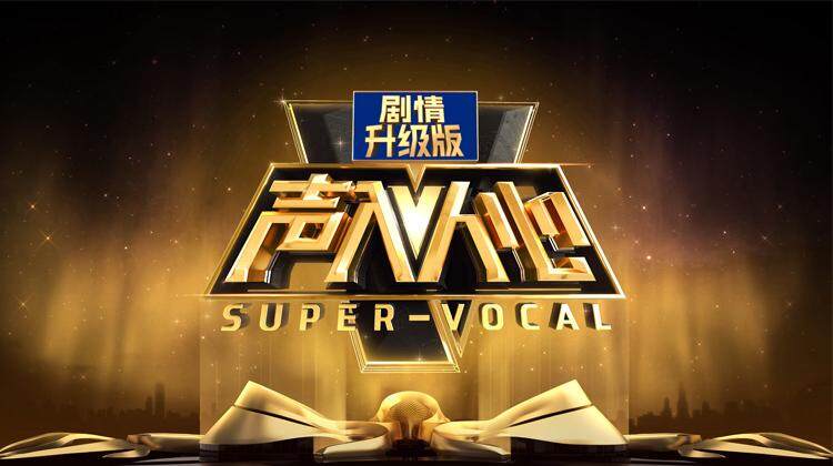 声入人心加长版