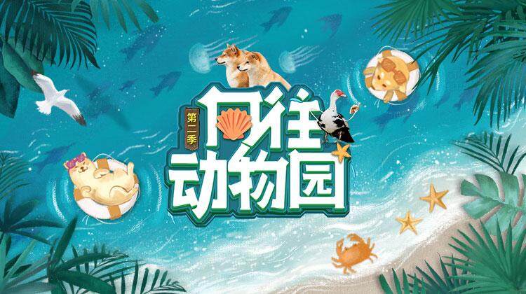向往动物园第2季