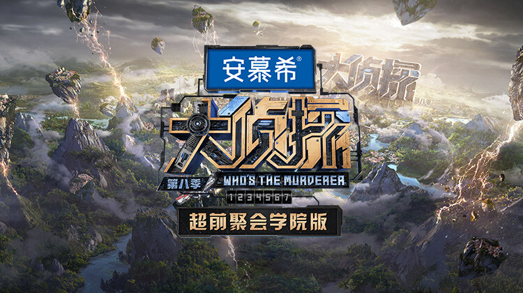 大侦探8超前聚会学院版