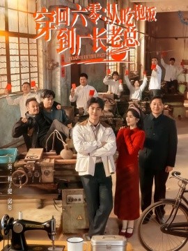 穿回六零从吃饱饭到厂长老总