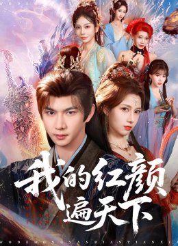 我的红颜遍天下