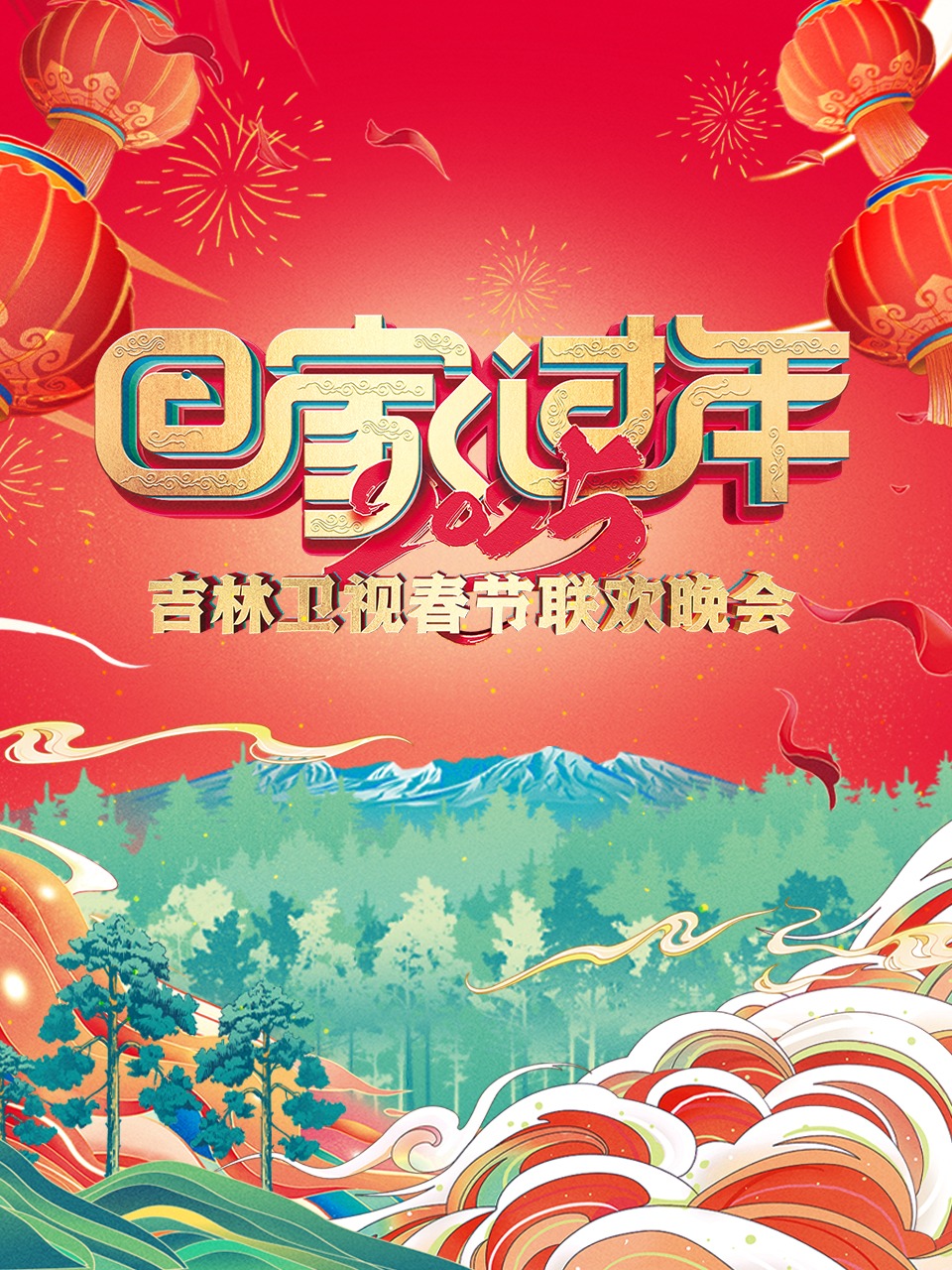 回家过年吉林卫视春节联欢晚会2025