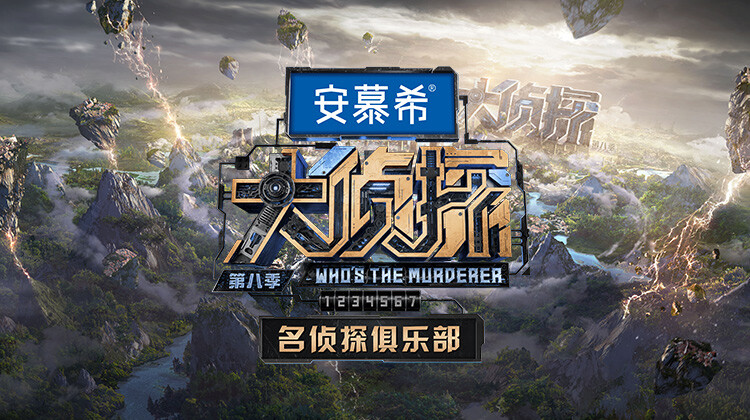 名侦探俱乐部第8季