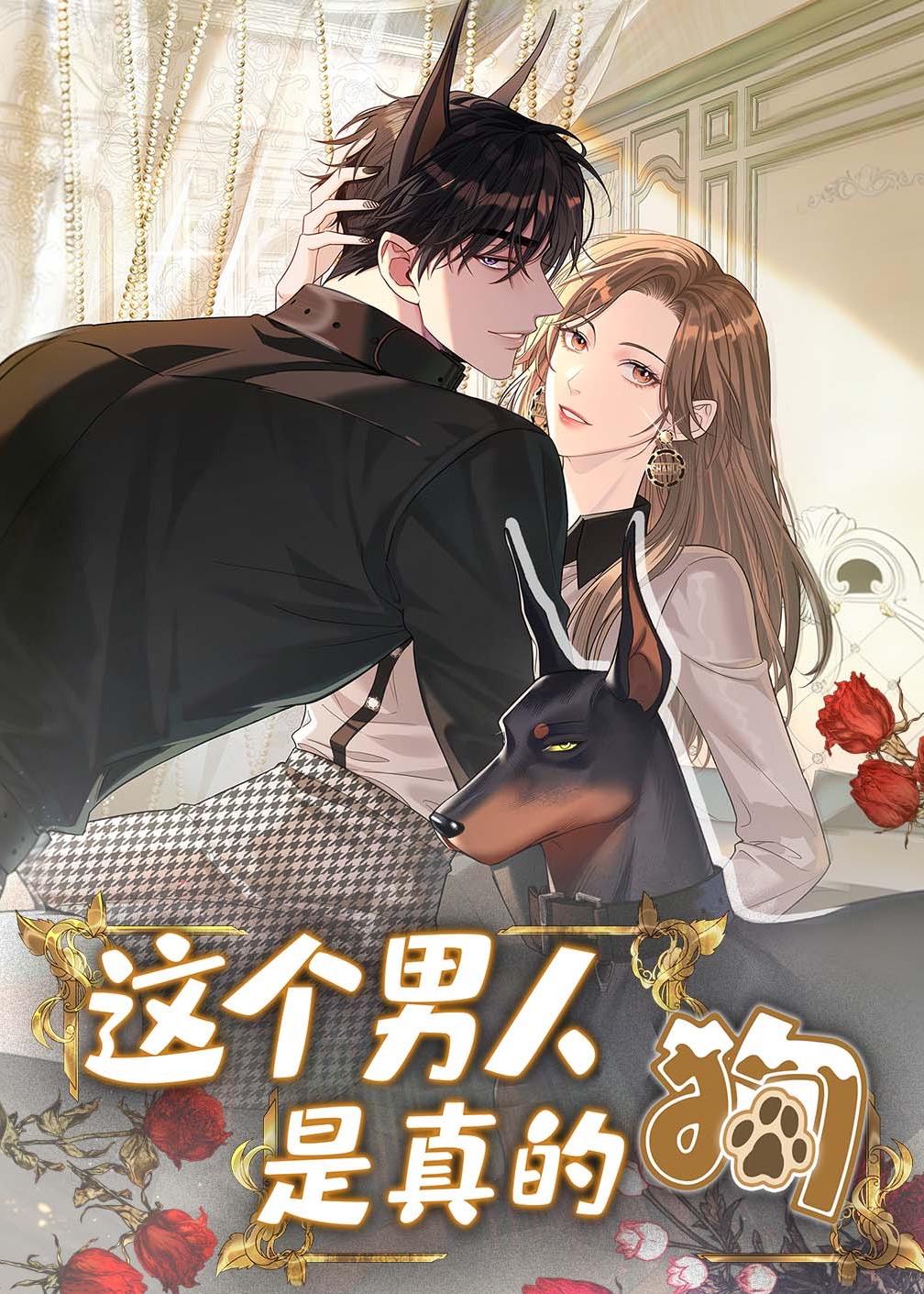 这个男人是真的狗