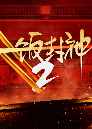 一饭封神第2季