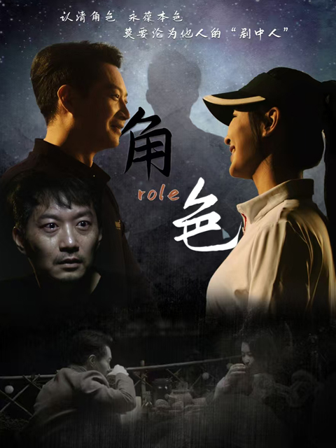 角色