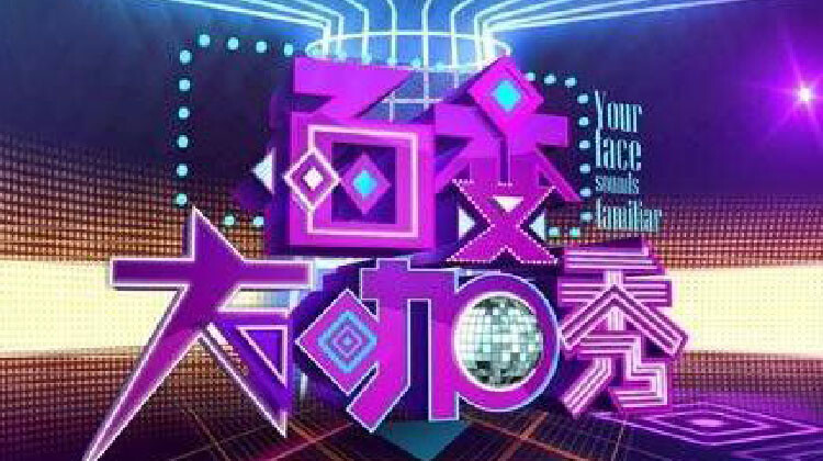 百变大咖秀第5季