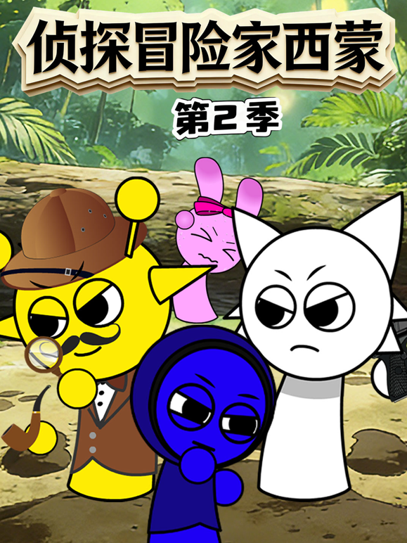 侦探冒险家西蒙第2季