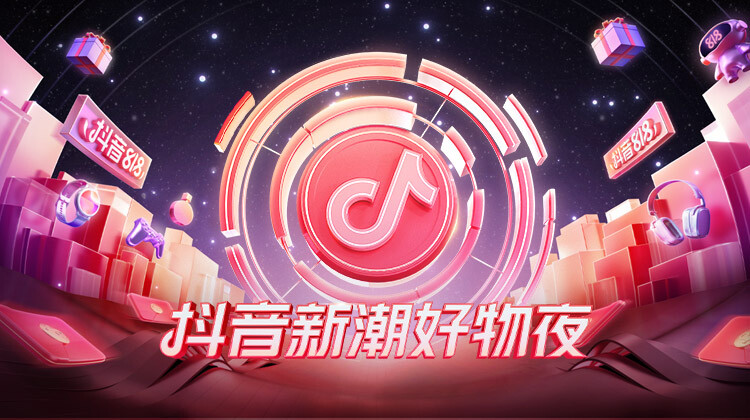 抖音新潮好物夜