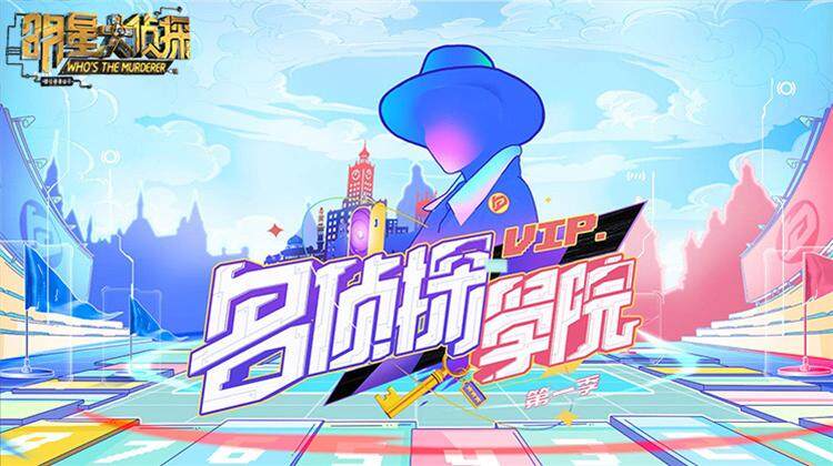 明星大侦探之名侦探学院第1季