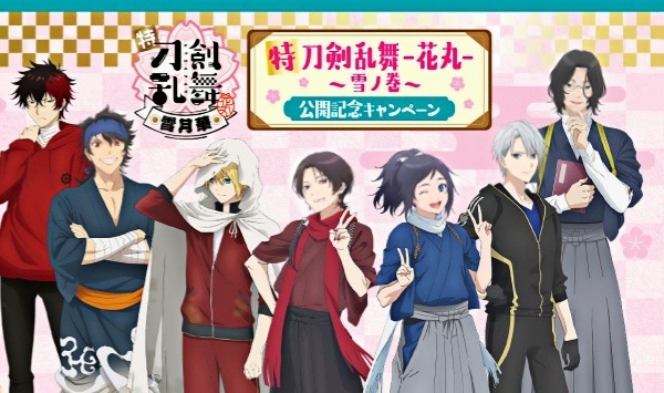 特.刀剑乱舞.花丸.雪月花.雪之卷