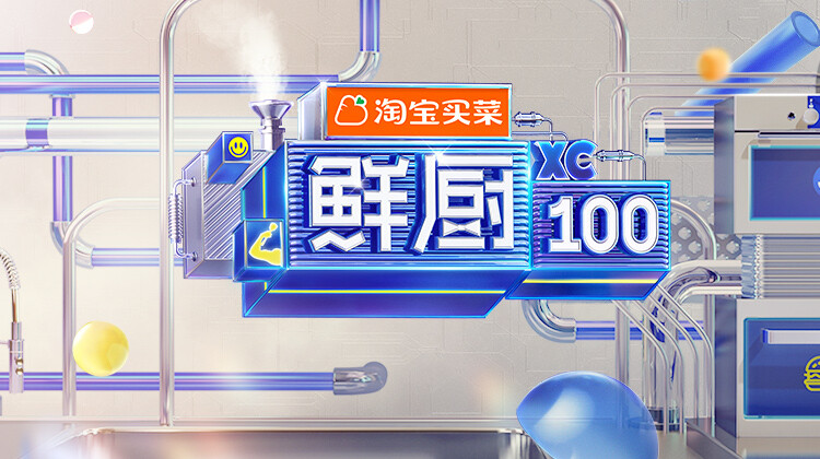 鲜厨100第2季