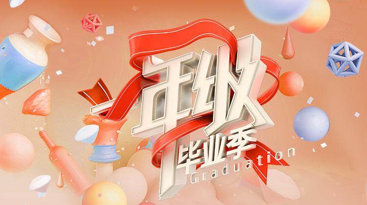 一年级毕业季