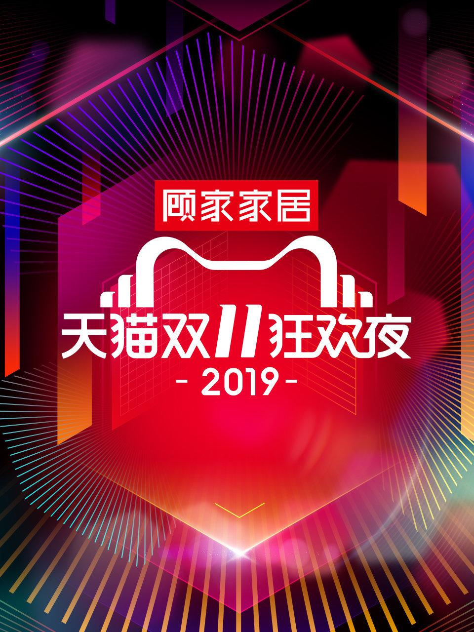 天猫双11狂欢夜2019