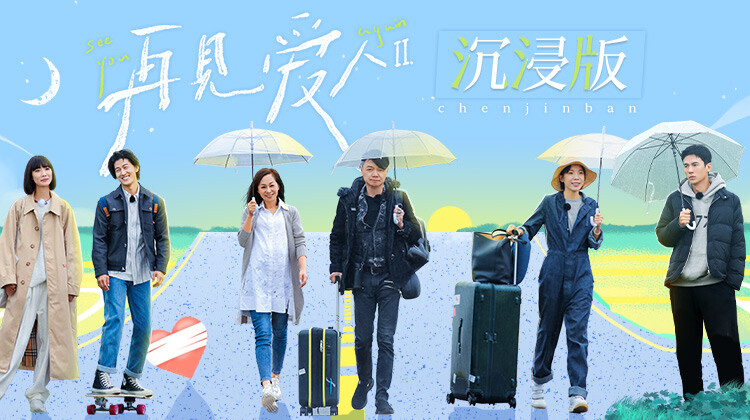 再见爱人2沉浸版