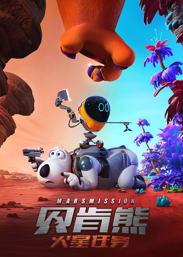 贝肯熊火星任务