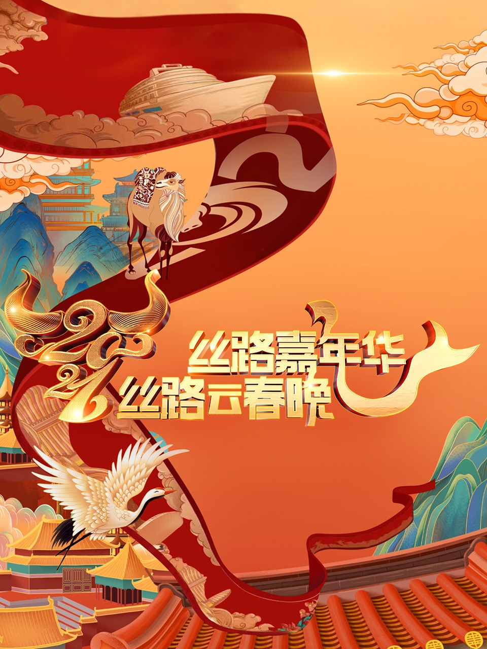 丝路嘉年华丝路云春晚2021