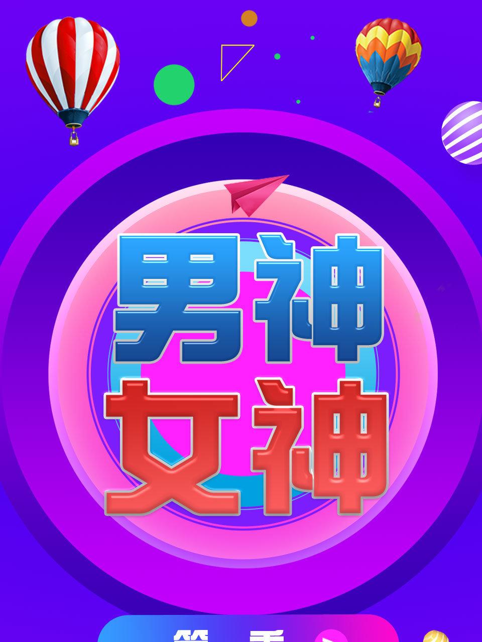 男神女神第1季