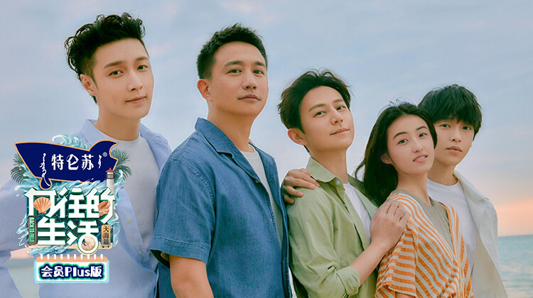 向往的生活6会员Plus版