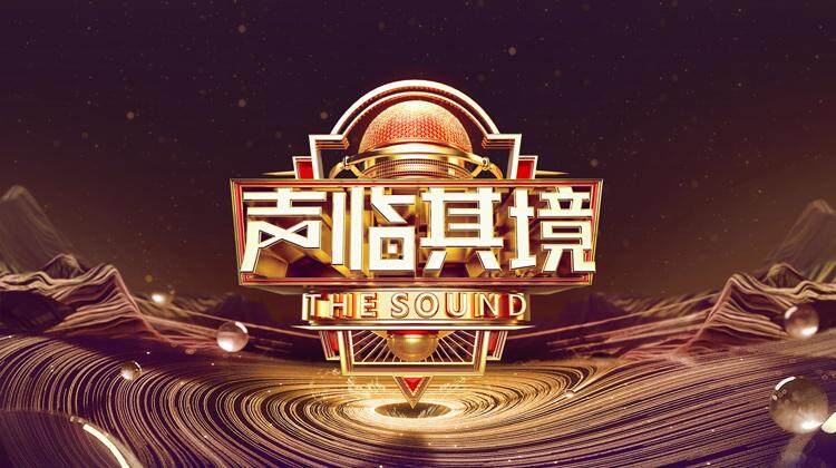 声临其境第3季