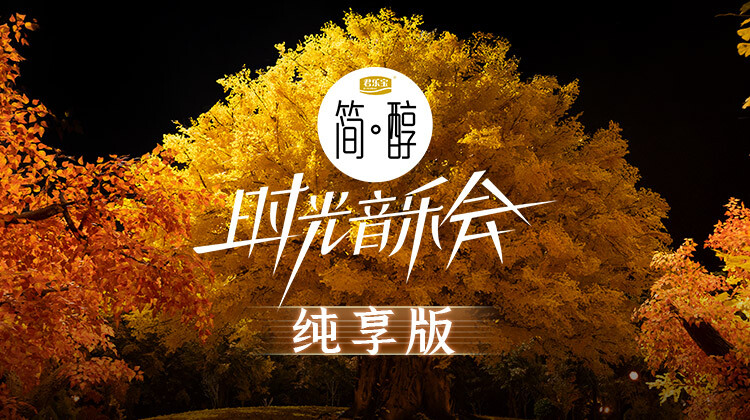 时光音乐会2纯享版