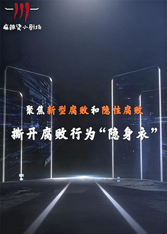 聚焦新型腐败和隐性腐败系列创意短剧