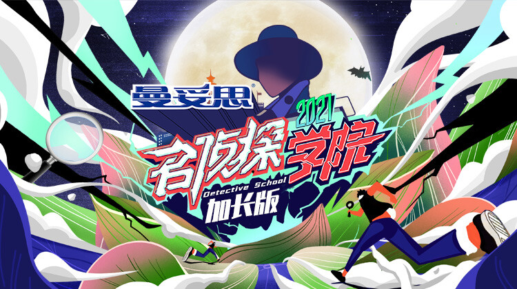 名侦探学院5加长版