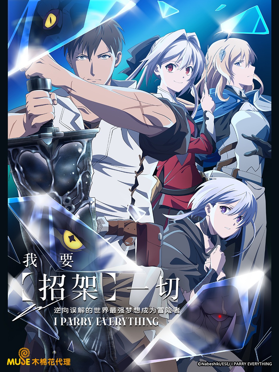 我要招架一切逆向误解的世界最强梦想成为冒险者