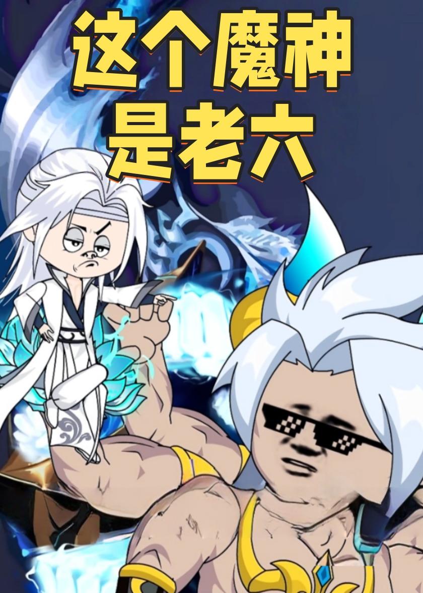 这个魔神是老六
