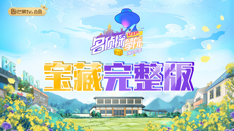 名侦探学院4宝藏完整版