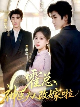 霍总，神医夫人改嫁啦