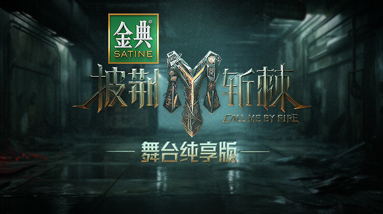 披荆斩棘3舞台湾纯享版