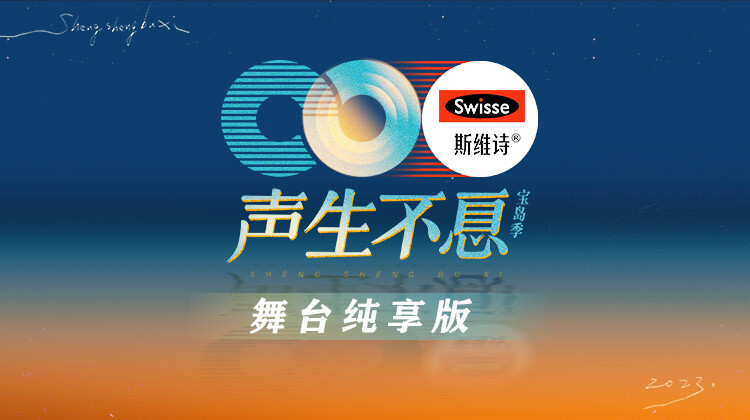 声生不息宝岛季舞台湾纯享版