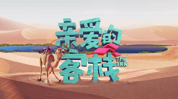 亲爱的客栈第3季