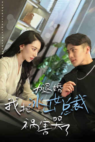 为退婚，我把冰山女总裁祸害哭了