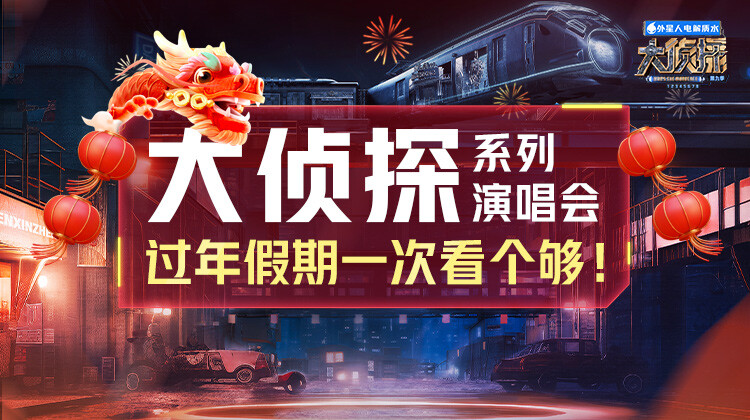 大侦探系列演唱会新春重映礼