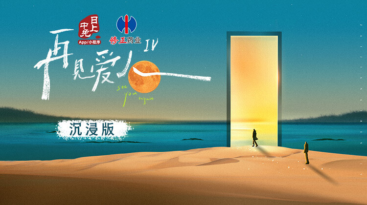 再见爱人4沉浸版