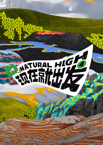 现在就出发第4季