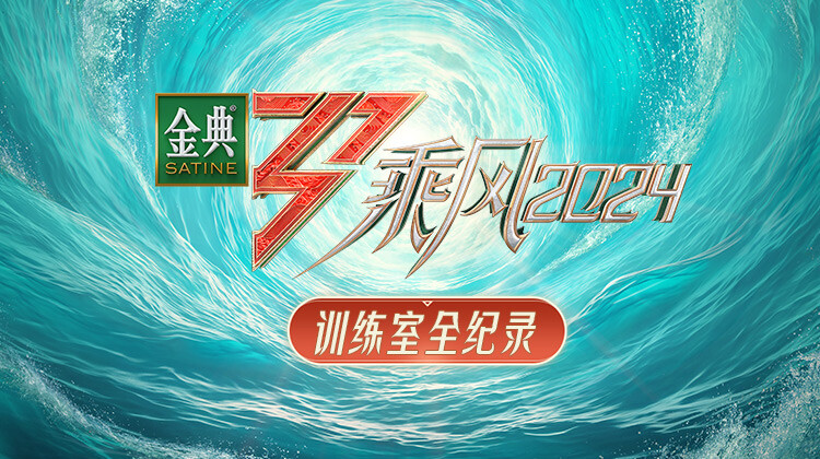 乘风2024训练室全纪录
