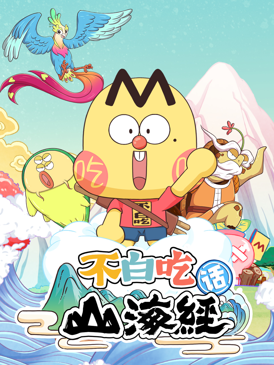 不白吃话山海经第2季