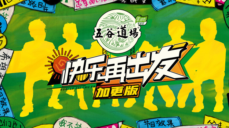 快乐再出发加更版