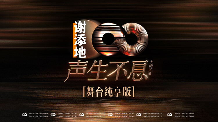 声生不息大湾区季舞台湾纯享版