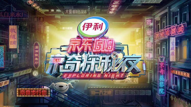 密室大逃脱3特别企划京东618京奇探秘夜