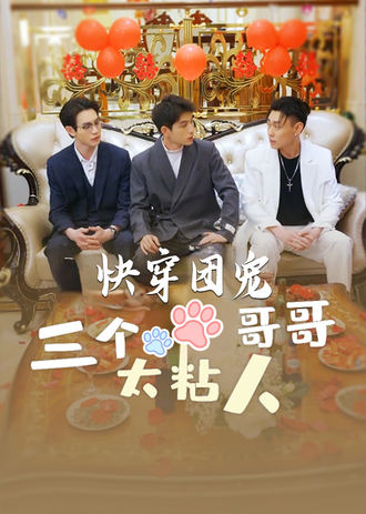快穿团宠三个哥哥太粘人